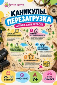 Афиша: Каникулы. Перезагрузка: Школа супергероев