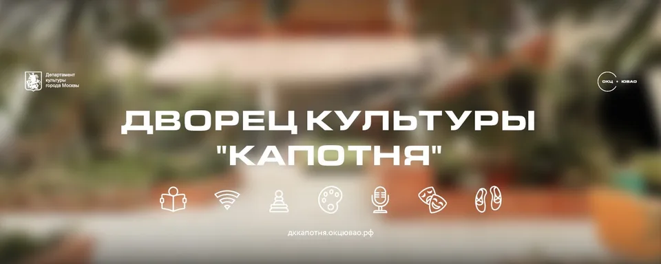 Культурный центр «Капотня», ДК Капотня