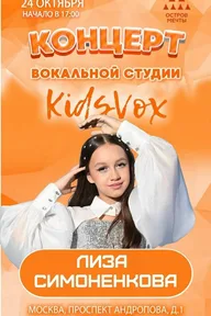 Афиша: Концерт студии вокала «KidsVox»