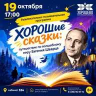 Афиша: ХОРОШие сказки: путешествие по волшебному миру Евгения Шварца