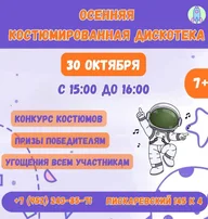 Афиша: Осенняя дискотека для детей
