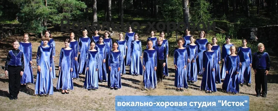 Концертный хор "Исток", Вокально-хоровая студия "Исток"