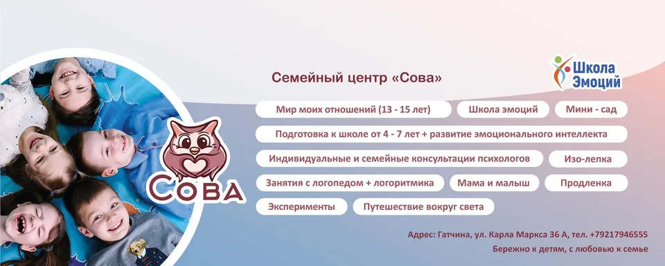 Сова/Школа Эмоций · Семейный центр "Сова"