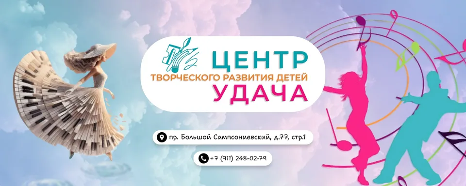 Центр творческого развития детей "Удача", Большой Сампсониевский проспект, 77/7