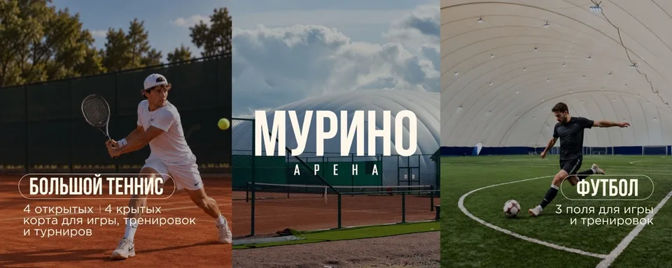 МУРИНО АРЕНА · теннис и футбол