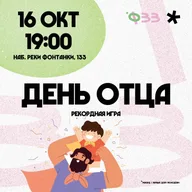 Афиша: Семейная игра ко Дню отца