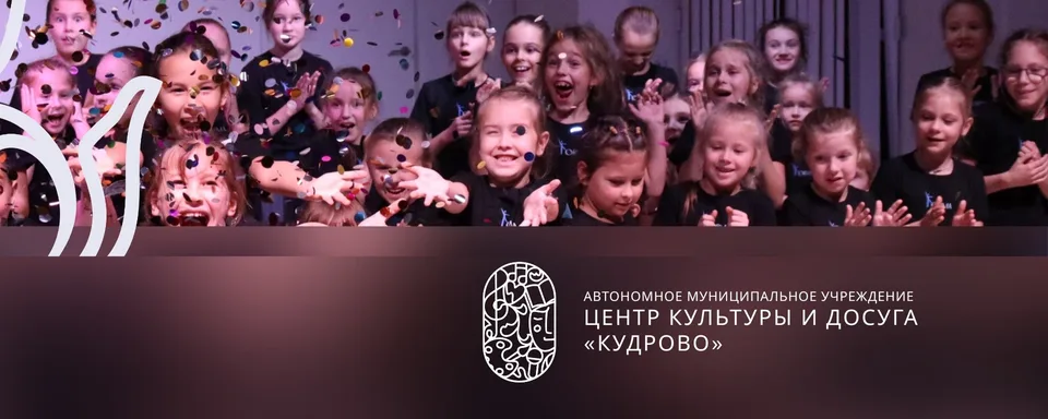 Центр культуры и досуга "Кудрово"