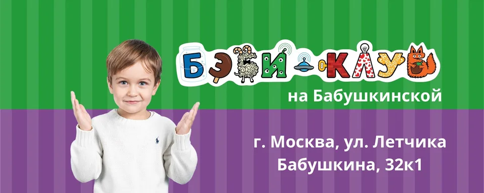 Бэби-клуб на Бабушкинской