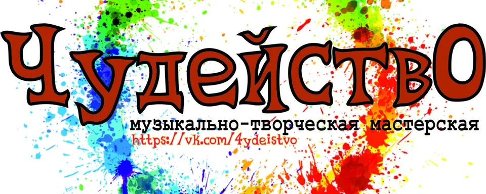 Музыкально-творческая мастерская "ЧудействО"