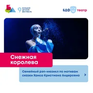 Афиша: Рэп-мюзикл «Снежная королева»