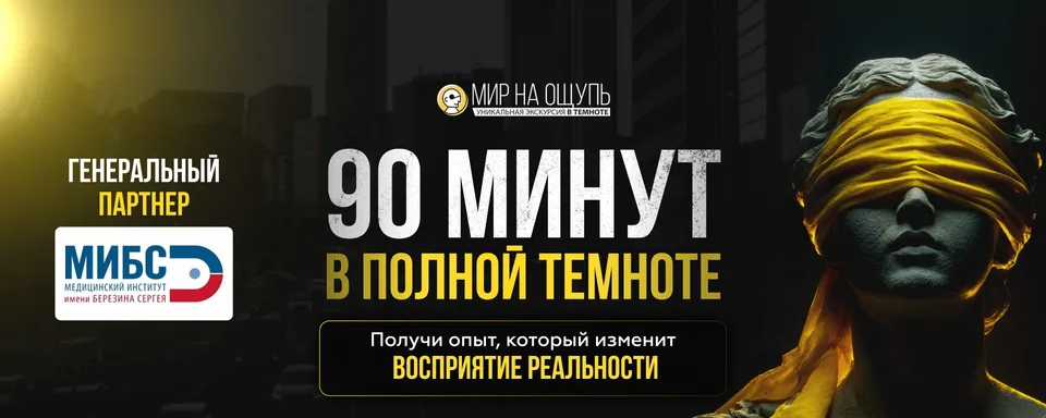Мир на ощупь: Экскурсии в темноте