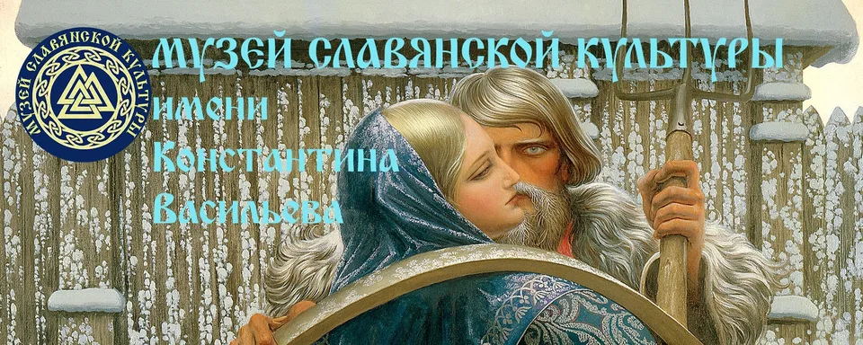 Музей славянской культуры имени К. Васильева