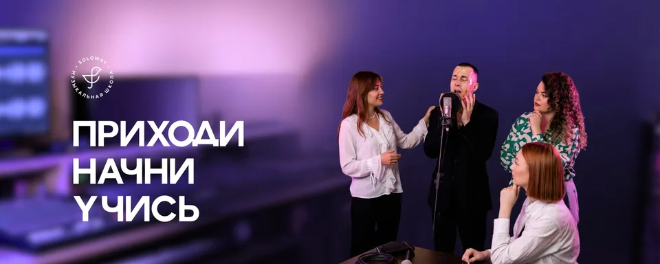 Музыкальная студия SOLOWAY