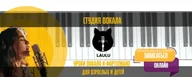 Студия вокала · Laulustudio