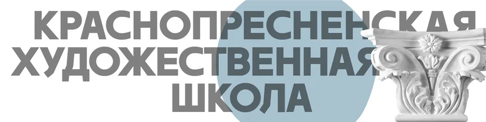 Краснопресненская Художественная Школа