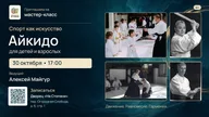 Афиша: Мастер-класс «Спорт как искусство: айкидо для детей и взрослых»