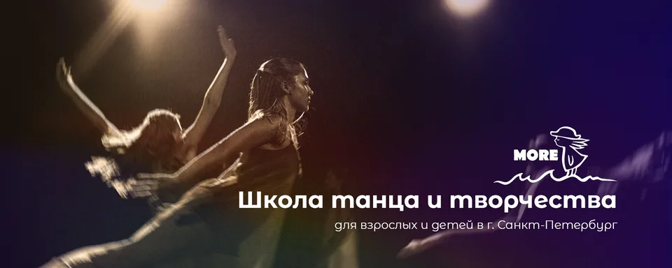 MORE Школа танца и творчества Невский район