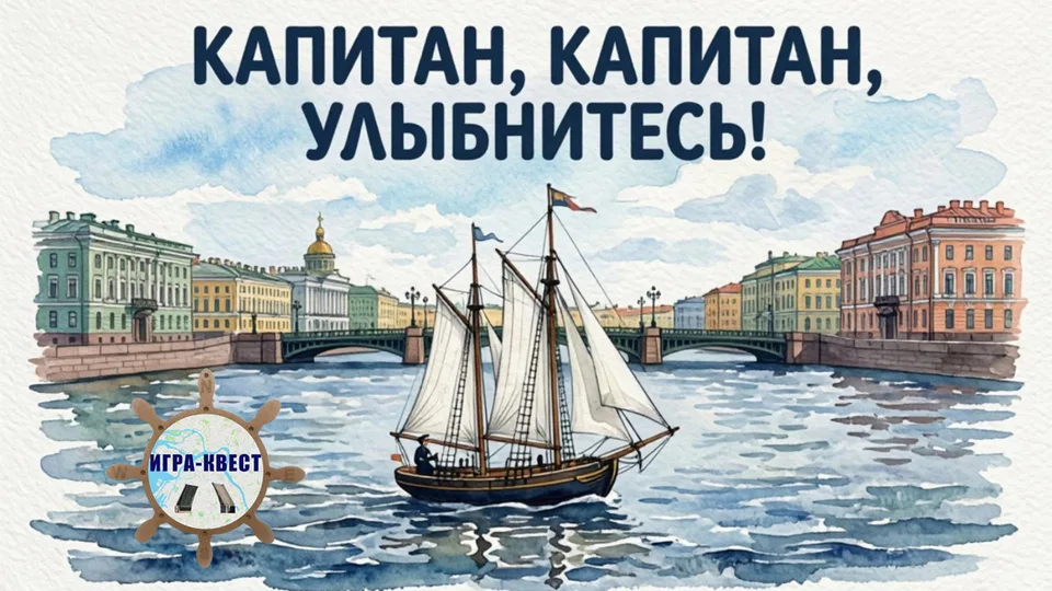 Прогулки по Петербургу. Игра-Квест «Капитан, Капитан, улыбнитесь!»