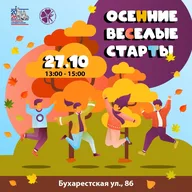 Афиша: Осенние весёлые старты