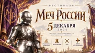 Афиша: Исторический фестиваль «Меч России» | 5 декабря