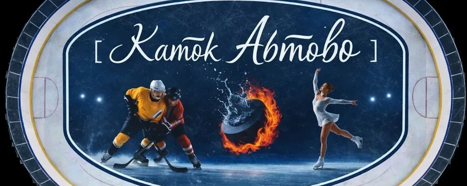 Каток "Автово"