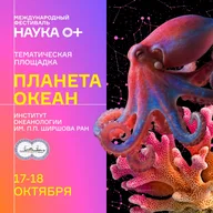 Афиша: Планета океан