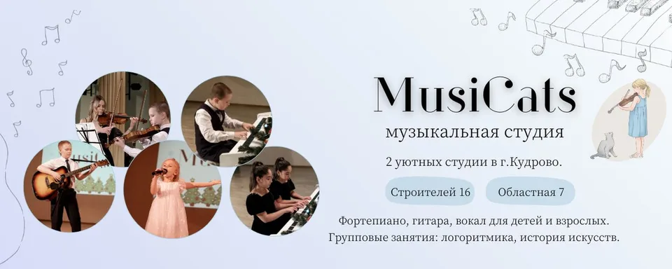 Музыкальная студия MusiCats в Кудрово