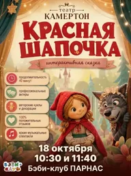 Афиша: Красная Шапочка