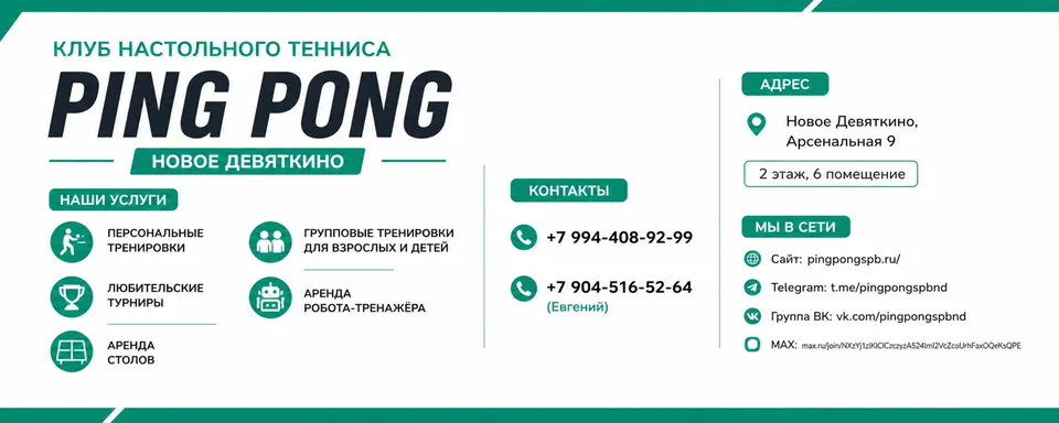 Клуб настольного тенниса Ping Pong