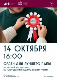 Афиша: Мастер-класс «Орден для лучшего папы»