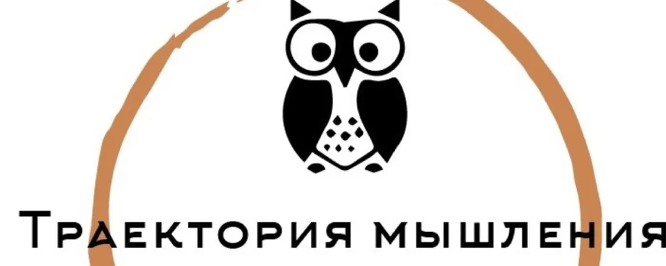 Семейный клуб «Траектория мышления»
