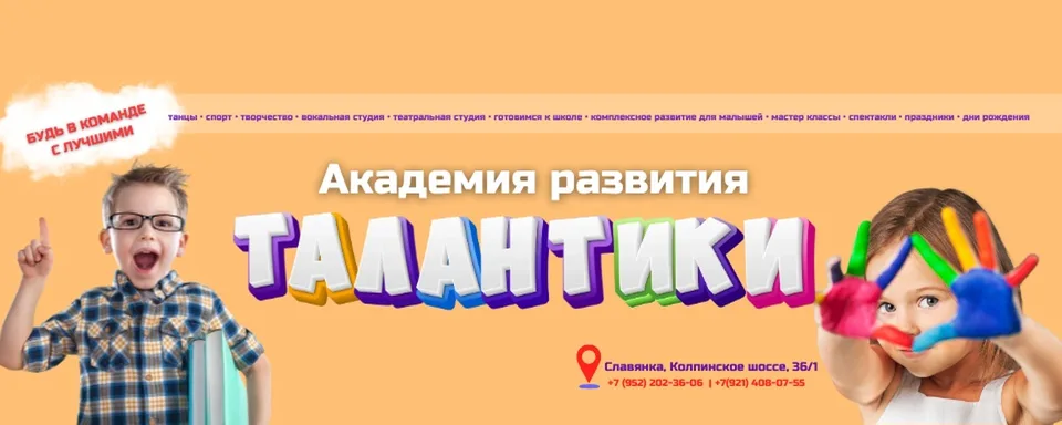 Академия развития Талантики · СЛАВЯНКА