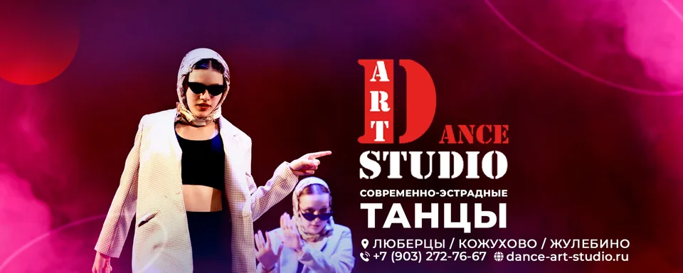 Dance Art Studio /Люберцы /Кожухово /Жулебино