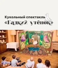 Афиша: Кукольный спектакль «Гадкий утенок»