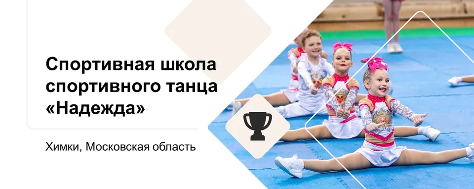 Спортивная школа спортивного танца «Надежда»