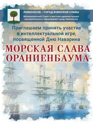 Афиша: Интеллектуальная игра «Морская Слава Ораниенбаума»