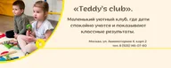 Детский центр "Teddys Club" Москва