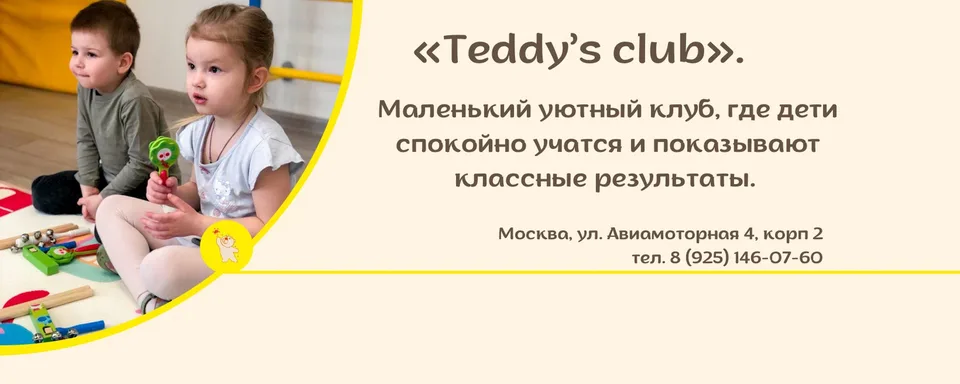 Детский центр "Teddys Club" Москва