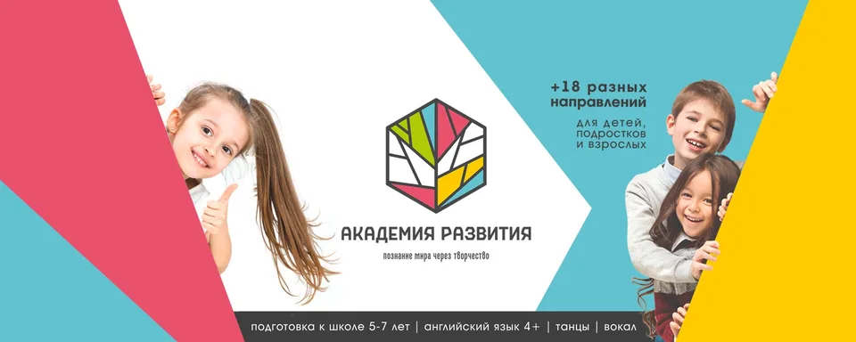 Академия Развития. Центр развития ребёнка