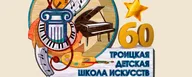 ГБУДО г.Москвы "Троицкая детская школа искусств"