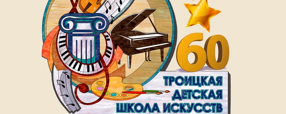 ГБУДО г.Москвы "Троицкая детская школа искусств"