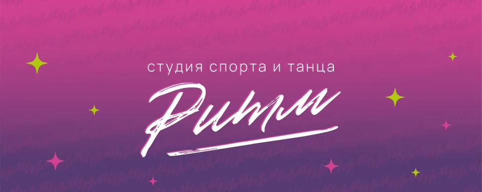 Студия спорта и танца "Ритм" (Мурино Лаврики)