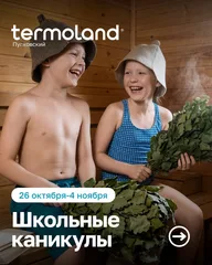 Афиша: Каникулы в Термоленд