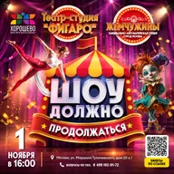 Афиша: Шоу должно продолжаться!