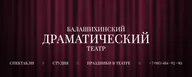 Балашихинский Драматический Театр