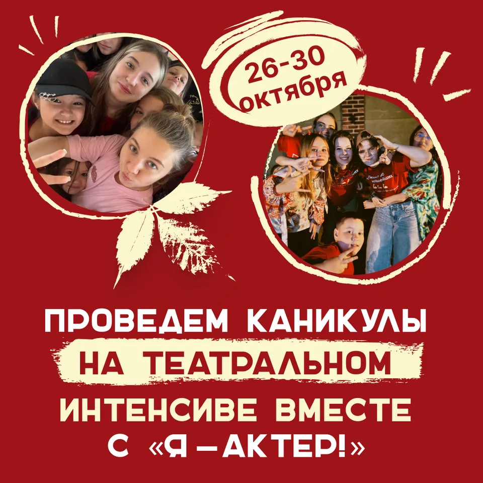 Театральные смены на осенних каникулах