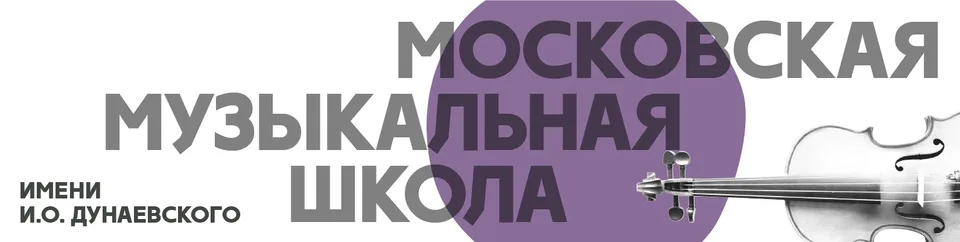 МГДМШ им.И.О.Дунаевского