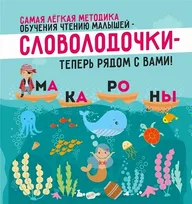 Афиша: Открытый урок по обучению чтению «Словолодочки»