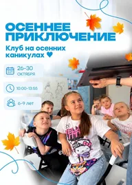 Афиша: Осеннее приключение