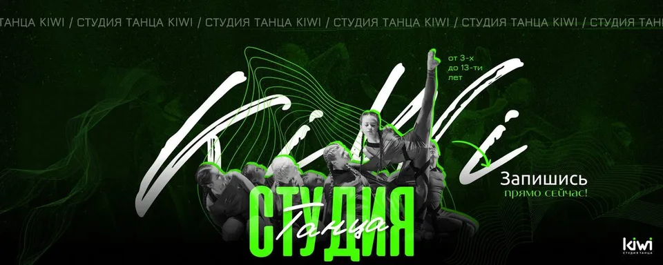 Студия танца "KIWI" г. Санкт - Петербург, проспект Луначарского